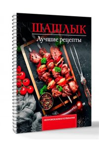 Садыков Т. Шашлык. Лучшие рецепты маринада