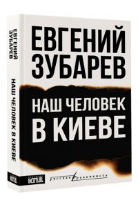 Зубарев Е.Л. Наш человек в Киеве