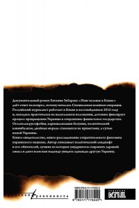 Зубарев Е.Л. Наш человек в Киеве