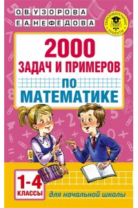 Узорова О.В. 2000 задач и примеров по математике. 1-4 классы