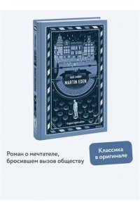 Jack London,retold by Jen Martin Eden. Вечные истории в оригинале