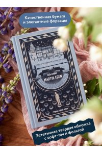 Jack London,retold by Jen Martin Eden. Вечные истории в оригинале