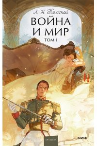 Лев Толстой Война и мир. Том 1. Вечные истории. Young Adult