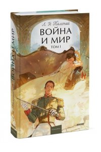 Лев Толстой Война и мир. Том 1. Вечные истории. Young Adult