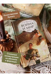 Лев Толстой Война и мир. Том 1. Вечные истории. Young Adult