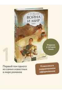 Лев Толстой Война и мир. Том 1. Вечные истории. Young Adult