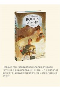 Лев Толстой Война и мир. Том 1. Вечные истории. Young Adult