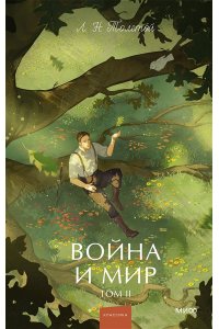 Лев Толстой Война и мир. Том 2. Вечные истории. Young Adult