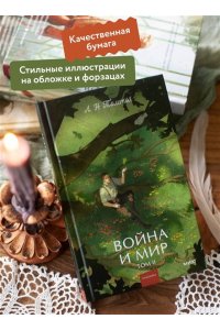 Лев Толстой Война и мир. Том 2. Вечные истории. Young Adult