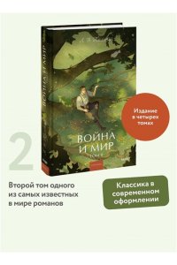 Лев Толстой Война и мир. Том 2. Вечные истории. Young Adult