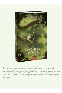 Лев Толстой Война и мир. Том 2. Вечные истории. Young Adult