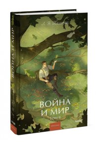 Лев Толстой Война и мир. Том 2. Вечные истории. Young Adult