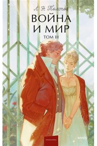 Лев Толстой Война и мир. Том 3. Вечные истории. Young Adult