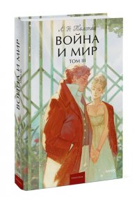 Лев Толстой Война и мир. Том 3. Вечные истории. Young Adult