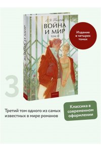 Лев Толстой Война и мир. Том 3. Вечные истории. Young Adult
