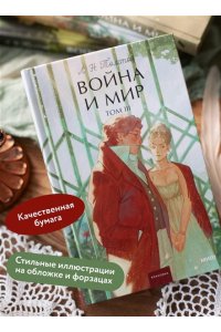 Лев Толстой Война и мир. Том 3. Вечные истории. Young Adult