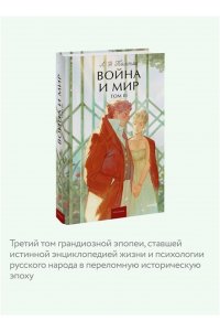 Лев Толстой Война и мир. Том 3. Вечные истории. Young Adult