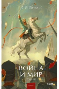 Лев Толстой Война и мир. Том 4. Вечные истории. Young Adult