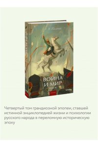 Лев Толстой Война и мир. Том 4. Вечные истории. Young Adult