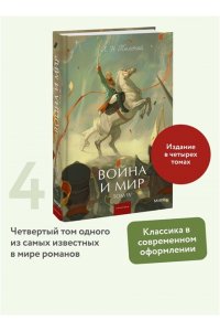 Лев Толстой Война и мир. Том 4. Вечные истории. Young Adult