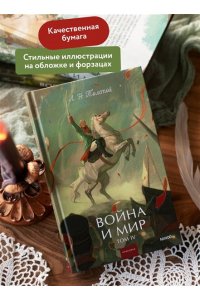 Лев Толстой Война и мир. Том 4. Вечные истории. Young Adult