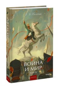 Лев Толстой Война и мир. Том 4. Вечные истории. Young Adult