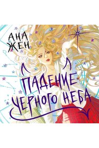 Жен А. Падение Черного неба