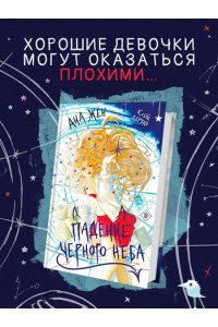 Жен А. Падение Черного неба
