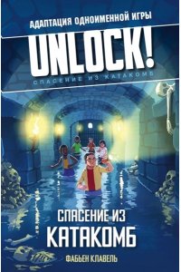 Клавель Ф. Unlock! Спасение из катакомб