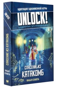 Клавель Ф. Unlock! Спасение из катакомб