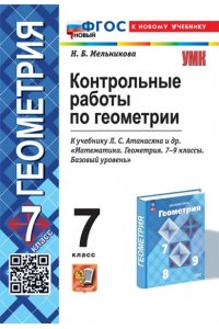 Мельникова Н.Б. УМК. КОНТ.РАБ.ПО ГЕОМЕТРИИ. 7 АТАНАСЯН. ФГОС НОВЫЙ (к новому учебнику)