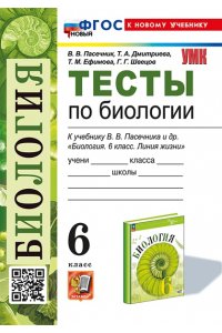 Пасечник В.В. УМК. ТЕСТЫ ПО БИОЛОГИИ. 6 КЛАСС. ПАСЕЧНИК. ФГОС НОВЫЙ (к новому учебнику)