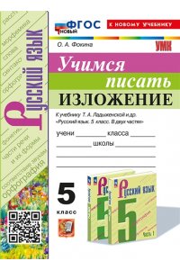 Фокина О.А. УМК. УЧИМСЯ ПИСАТЬ ИЗЛОЖЕНИЕ. 5 КЛАСС. ЛАДЫЖЕНСКАЯ. ФГОС НОВЫЙ (к новому учебнику)