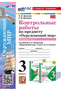 Крылова О.Н., Цитович Г.И. УМКн. КОНТРОЛЬНЫЕ РАБОТЫ ПО ПРЕДМ.