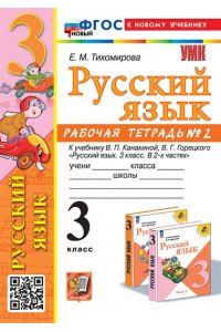 Рабочая тетрадь Тихомирова Е.М. УМКн. Р/Т ПО РУС. ЯЗЫКУ 3 КЛ.КАНАКИНА,ГОРЕЦКИЙ. №2. ФГОС НОВЫЙ (к новому учебнику)