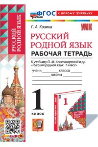 Рабочая тетрадь Козина Г.А. УМКн. Р/Т ПО РУССКОМУ РОДНОМУ ЯЗЫКУ 1 КЛ. АЛЕКСАНДРОВА. ФГОС НОВЫЙ (к новому учебнику)