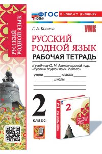 Рабочая тетрадь Козина Г.А. УМКн. Р/Т ПО РУССКОМУ РОДНОМУ ЯЗЫКУ 2 КЛ. АЛЕКСАНДРОВА. ФГОС НОВЫЙ (к новому учебнику)