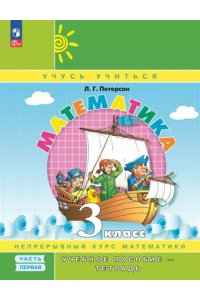 Математика. 3 кл. Учебное пособие-тетрадь. В 3-х частях. Часть 1. ФГОС НОВЫЙ. ПЕРСПЕКТИВА
