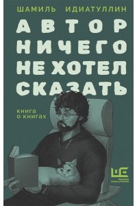 Идиатуллин Ш.Ш. Автор ничего не хотел сказать