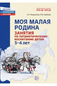 Комратова Н.Г., Грибова Л.Ф. Моя малая Родина. Занятия по патриотическому воспитанию детей 3-4 лет/ Комратова Н.Г., Грибова Л.Ф.