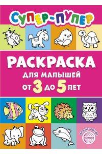 Цветкова Т.В. Первые раскраски. Супер-пупер для малышей от 3 до 5 (сборник 2024 года, 64 стр.)