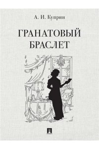Куприн А.И., худож. Романова Е.А. Гранатовый браслет. Повесть.-М.:Проспект,2025.