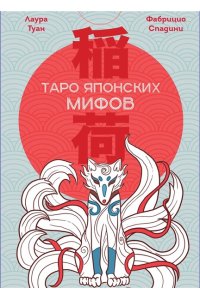 Туан Л. Таро Японских мифов (78 карт и руководство)