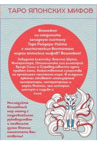 Туан Л. Таро Японских мифов (78 карт и руководство)