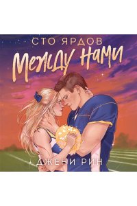 Рин Д. Сто ярдов между нами