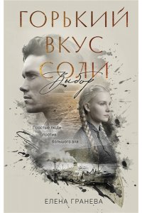 Гранева Е. Горький вкус соли. Выбор