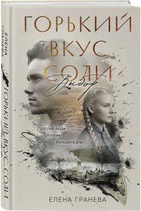 Гранева Е. Горький вкус соли. Выбор