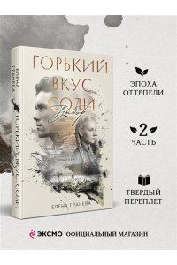 Гранева Е. Горький вкус соли. Выбор