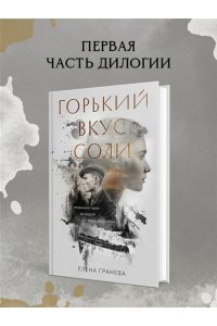 Гранева Е. Горький вкус соли. Выбор