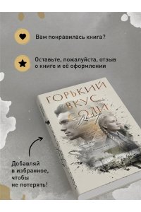 Гранева Е. Горький вкус соли. Выбор